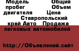  › Модель ­ Nisan › Общий пробег ­ 250 000 › Объем двигателя ­ 2 › Цена ­ 256 000 - Ставропольский край Авто » Продажа легковых автомобилей   